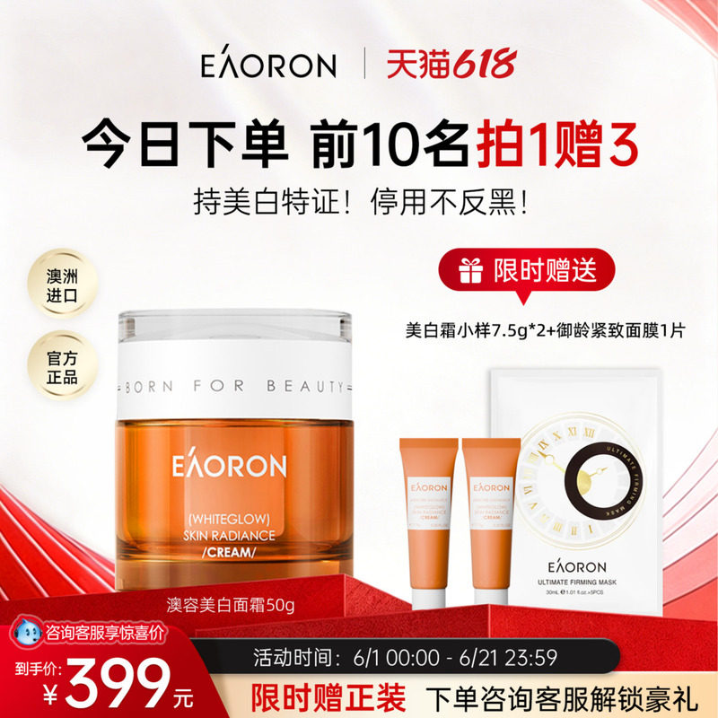 【百补】eaoron澳容美白祛斑修护面霜淡斑提亮美白保湿补水