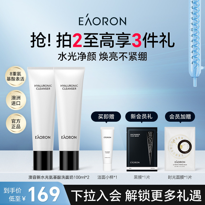 【立即抢购】eaoron澳容新水光洁面乳氨基酸女神保湿清洁