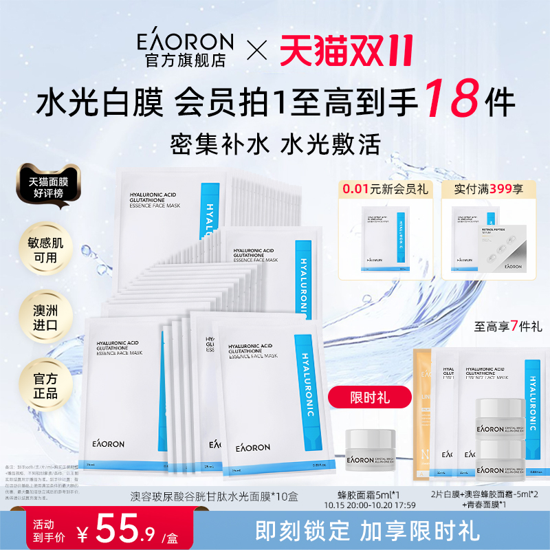 【立即抢购】eaoron澳容玻尿酸水光面膜补水抗皱紧致舒缓保湿5盒