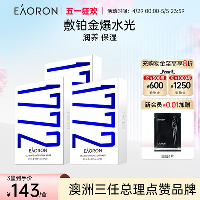 eaoron澳容1772铂金面膜锁水