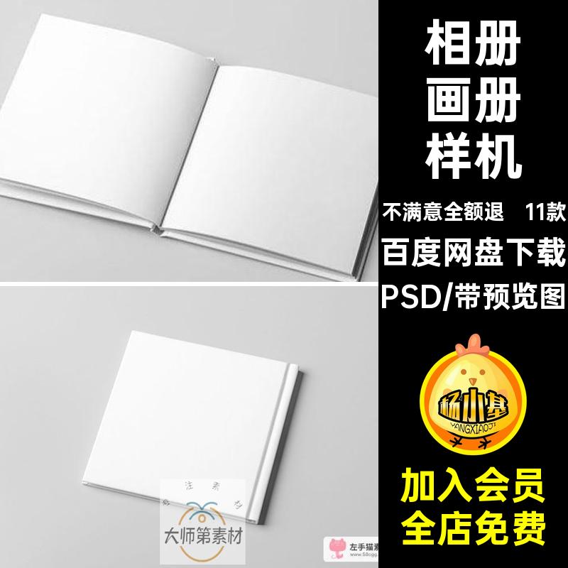 11款正方形画册样机效果图图书相册封面内页贴图精装PSD正方图片