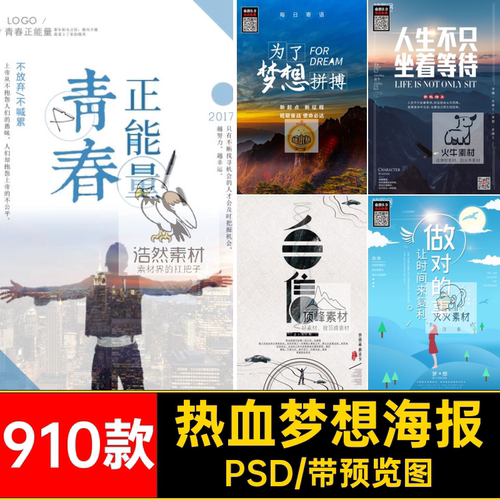 热血梦想海报企业文化创意模板标语PSD团队910款励志标语企