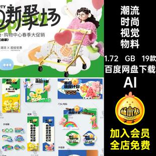 活动宣传视觉物料AI韧能场购物中心潮流时尚春新聚场促销活动营