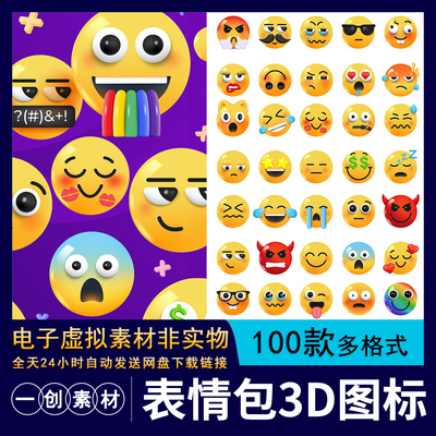 【664】趣味聊天表情包社交对话框发怒搞怪笑脸3D立体图标PNG素材