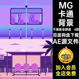 MG卡通背景场景源文件素材缆车城市卡通动画公交站AE地铁AE