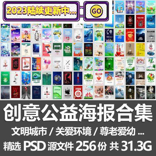 创意公益海报合集/文明城市保护环境酒驾垃圾分类宣传图psd源文件