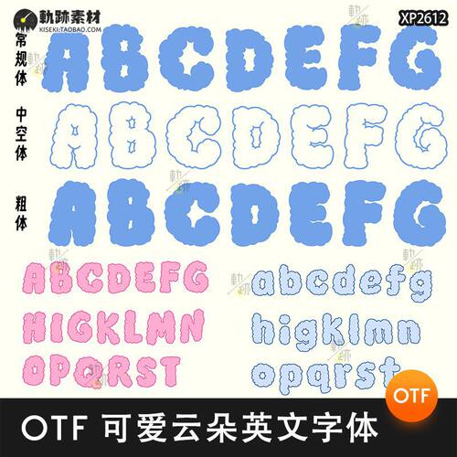 3个儿童云朵英文字体边缘卡通psai可爱库安装包OTF曲线3
