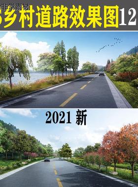 2021农村美丽乡村ps道路公路景观效果图psd园林绿化后期分层素材