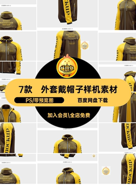 衣服样机素材PS带7款效果长袖戴帽子外套模板拉链PSD贴图多