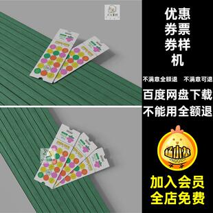 博物馆票券样机贴图门票展会断点演唱会优惠券车票贴图样机贴图