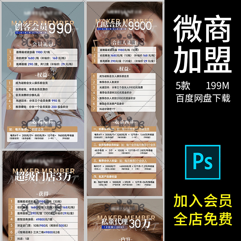 微商护肤品团队加盟收益创朋友圈造势海报设计PSD模板长图