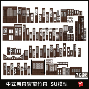 中式门窗窗格构件SU模型门窗花窗木门窗雕木雕合集中式建筑构件
