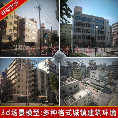 3dmax写实城市小镇场景maya街道建筑楼房c4d/u3d/ue4/fbx模型素材