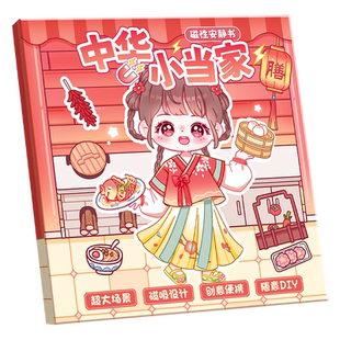 新版磁力安静书新款女孩中华小当家女童手工玩具磁吸换装安静书免裁剪手工diy贴纸动脑喜欢动手益智吸磁书