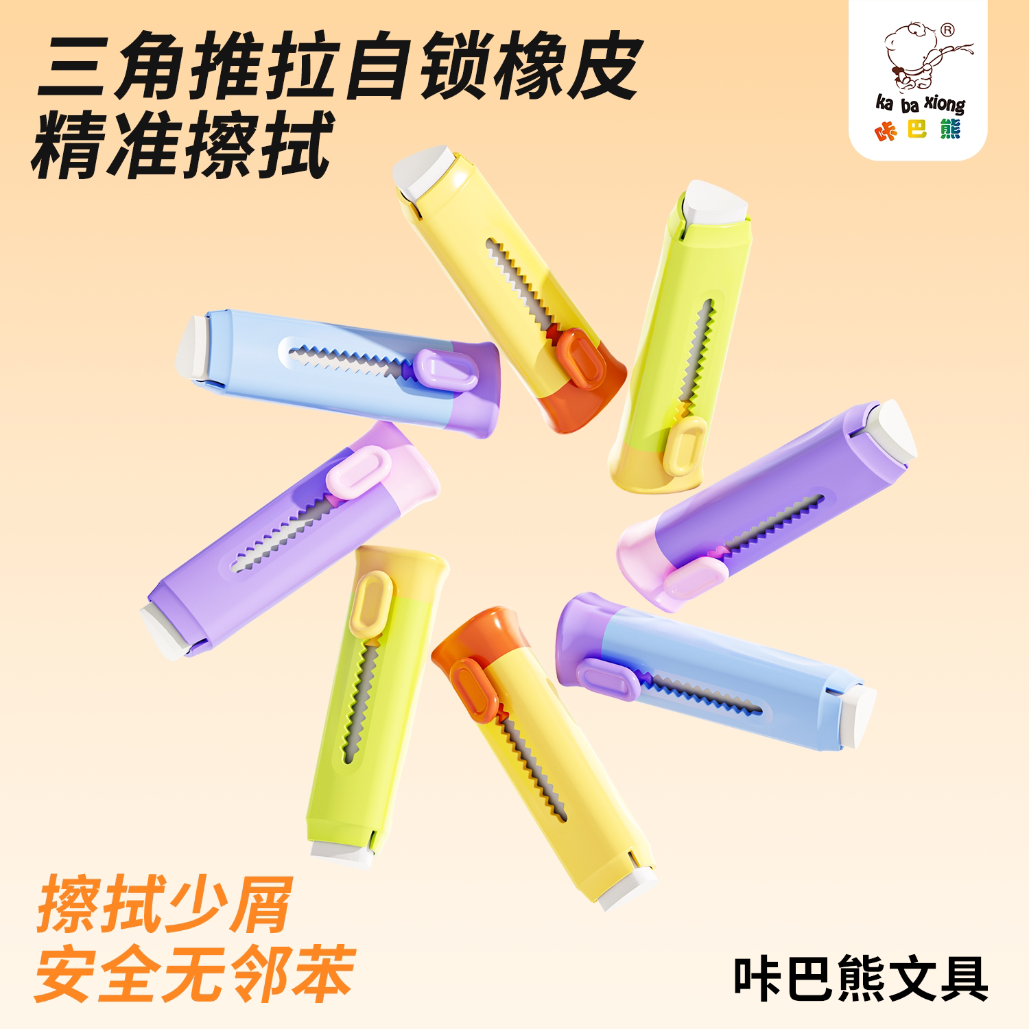 咔巴熊彩色推拉橡皮擦少屑不留痕