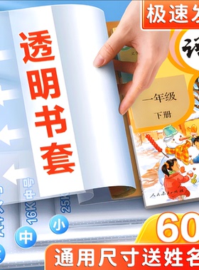 透明包书皮书套包书皮包书膜包书套包书壳小学生书本作业本A4/16K/25K保护套防水一二三四年级上册课本保护膜