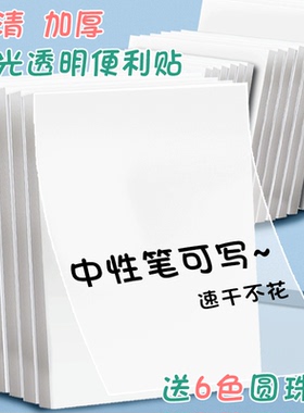 升级速干透明便利贴学生用珠光透明便签本考研重点标记做笔记用防水粘性强高颜值可撕办公便签留言记事贴纸
