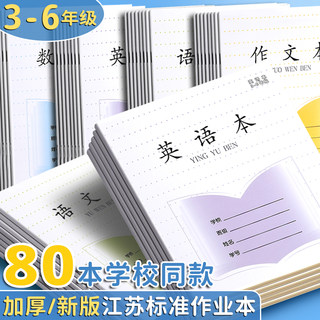 加厚款江苏省小学生作业本3-6年级语文本统一英语本作文本数学本练习簿批发三四五六年级本子儿童学生练习本