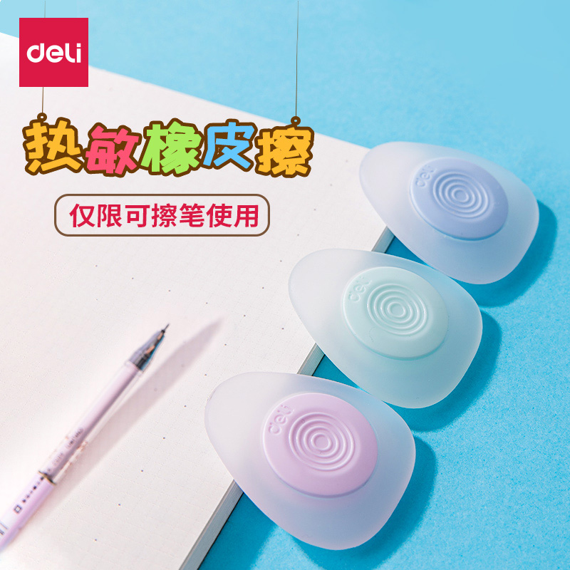 得力文具热敏擦橡皮擦可擦笔用三