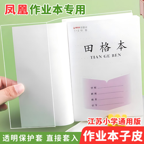 江苏配套凤凰作业本书皮纸保护套自粘式作业透明书套3-6年级小学生本子皮1-2年级练习册本皮磨砂书膜包书皮