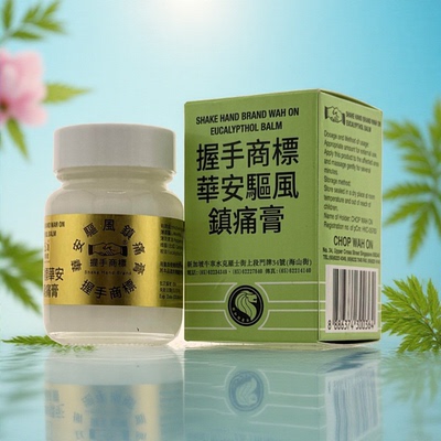新加坡原装正品华安握手牌驱风镇痛膏握手商标百年老牌
