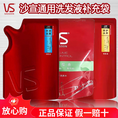 vs沙宣洗发水补充袋正品家庭装