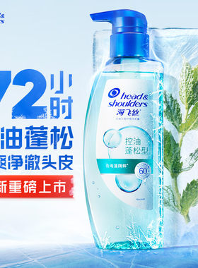 海飞丝控油蓬松洗发水