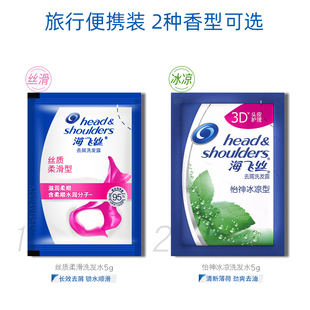 海飞丝洗发水5g小样旅行装 去屑止痒丝质5ml怡神冰凉便携小包袋装