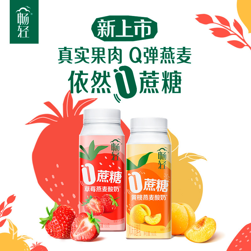 伊利畅轻0蔗糖酸奶190g瓶装草莓黄桃味生牛乳风味发酵乳早餐酸奶