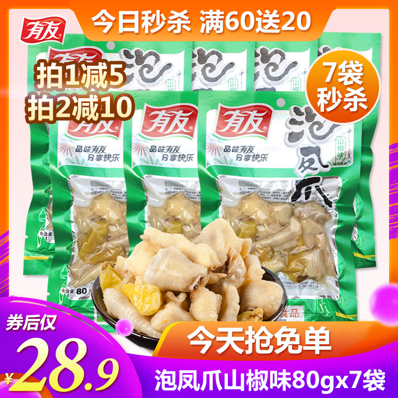 有友泡椒凤爪野山椒味鸡爪80g*5袋卤味重庆特产休闲小零食批发