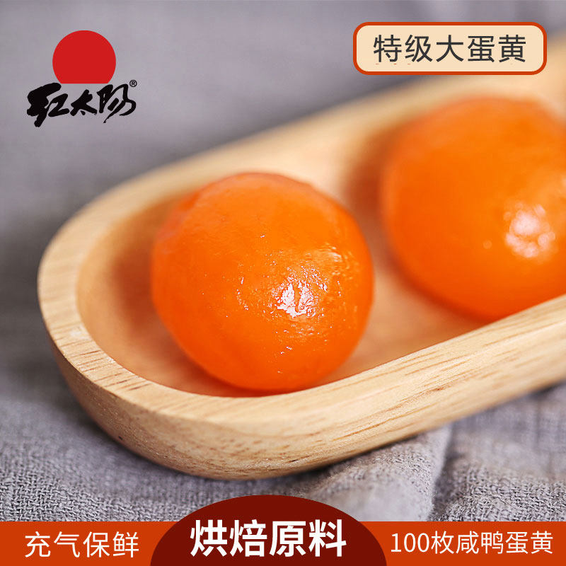高邮红心咸蛋黄生红太阳特大咸蛋黄100粒蛋黄酥粽子月饼烘焙馅料