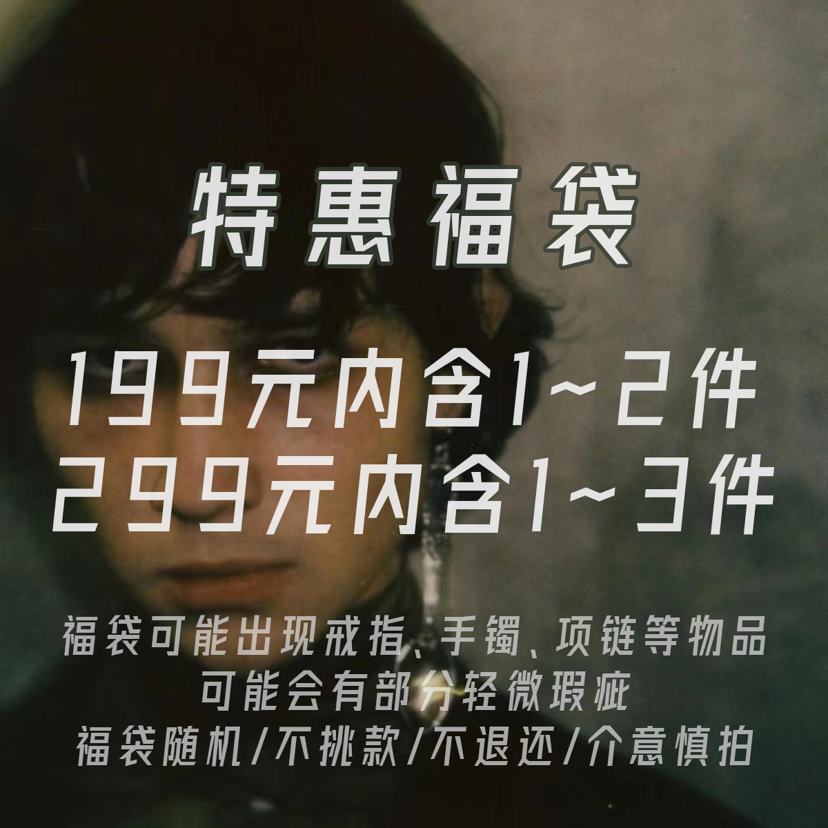 从不睡觉 首饰饰品特惠福袋 回馈老客限定慎拍,饰品/流行首饰/时尚饰品新,戒指/指环,淘宝优惠券,粉丝福利购,淘宝优惠卷