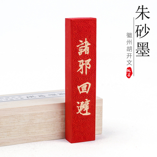汪同和监制一两万年红墨条墨块墨锭文房四宝老胡开文徽墨纯手工研墨砚台朱砂墨条正品毛笔书法国画墨用品