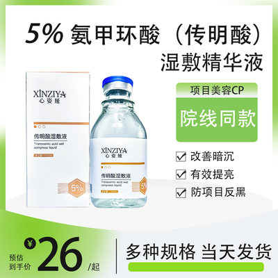 氨甲环酸传明酸湿敷精华液100ml