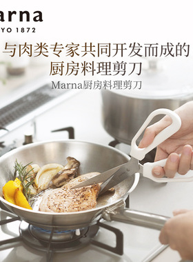 日本MARNA厨房料理剪刀家用多功能