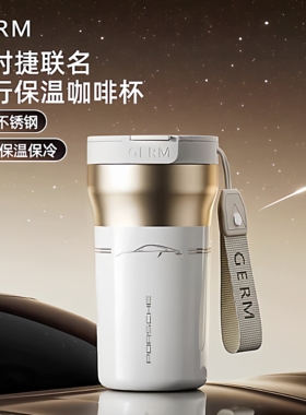 GERM保时捷联名保温杯咖啡杯高颜值女2025新款随行高档礼盒水杯男