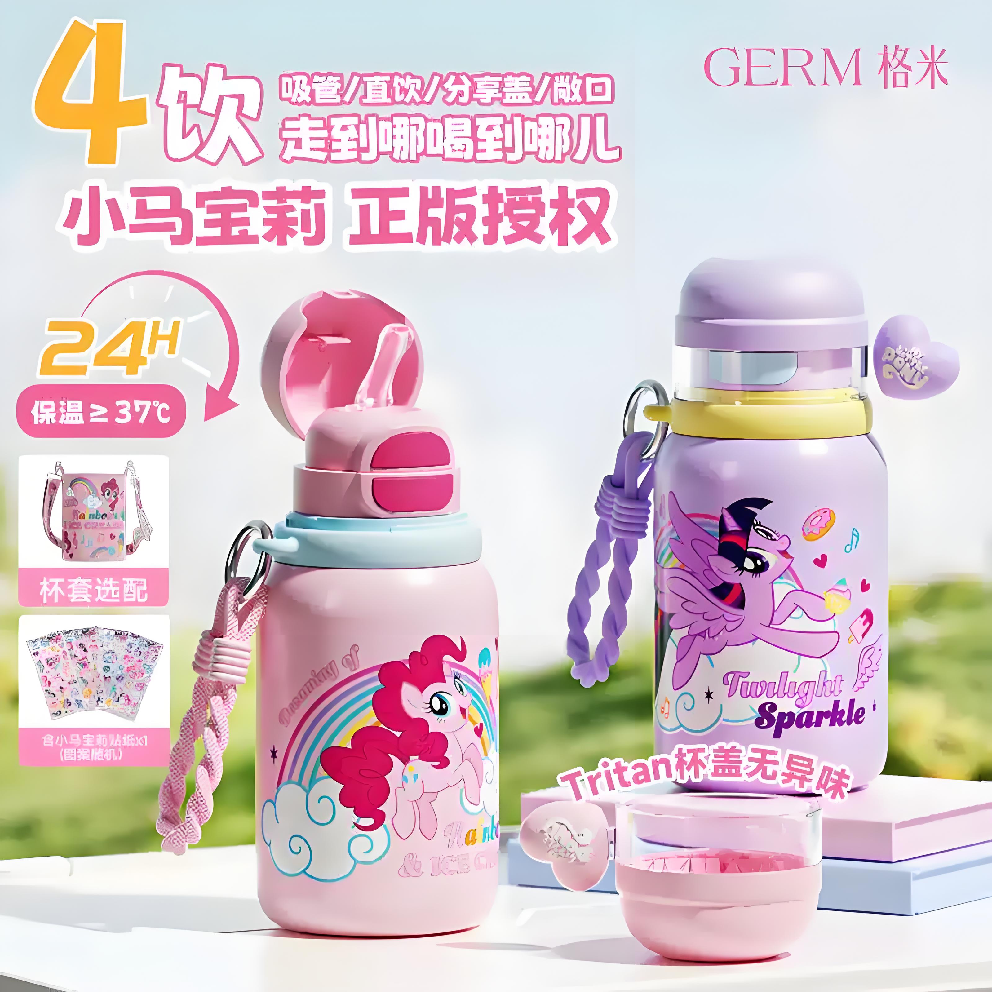 GERM格米小马宝莉儿童保温杯