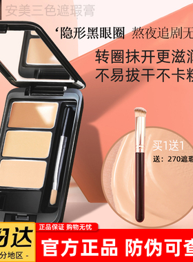Amy/安美滋润版三色遮瑕膏遮盖黑眼圈修容秋冬纹身脸部雀斑点痘印