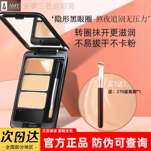 安美黑眼圈面部三色遮瑕