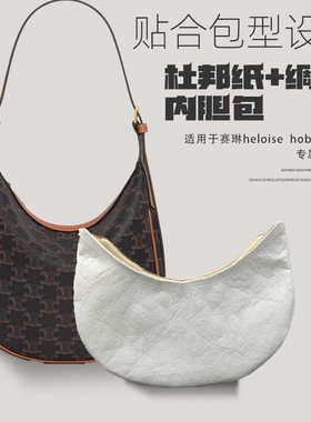适用赛琳heloise内胆包Celine hobo腋下包杜邦纸内衬绸缎包中包