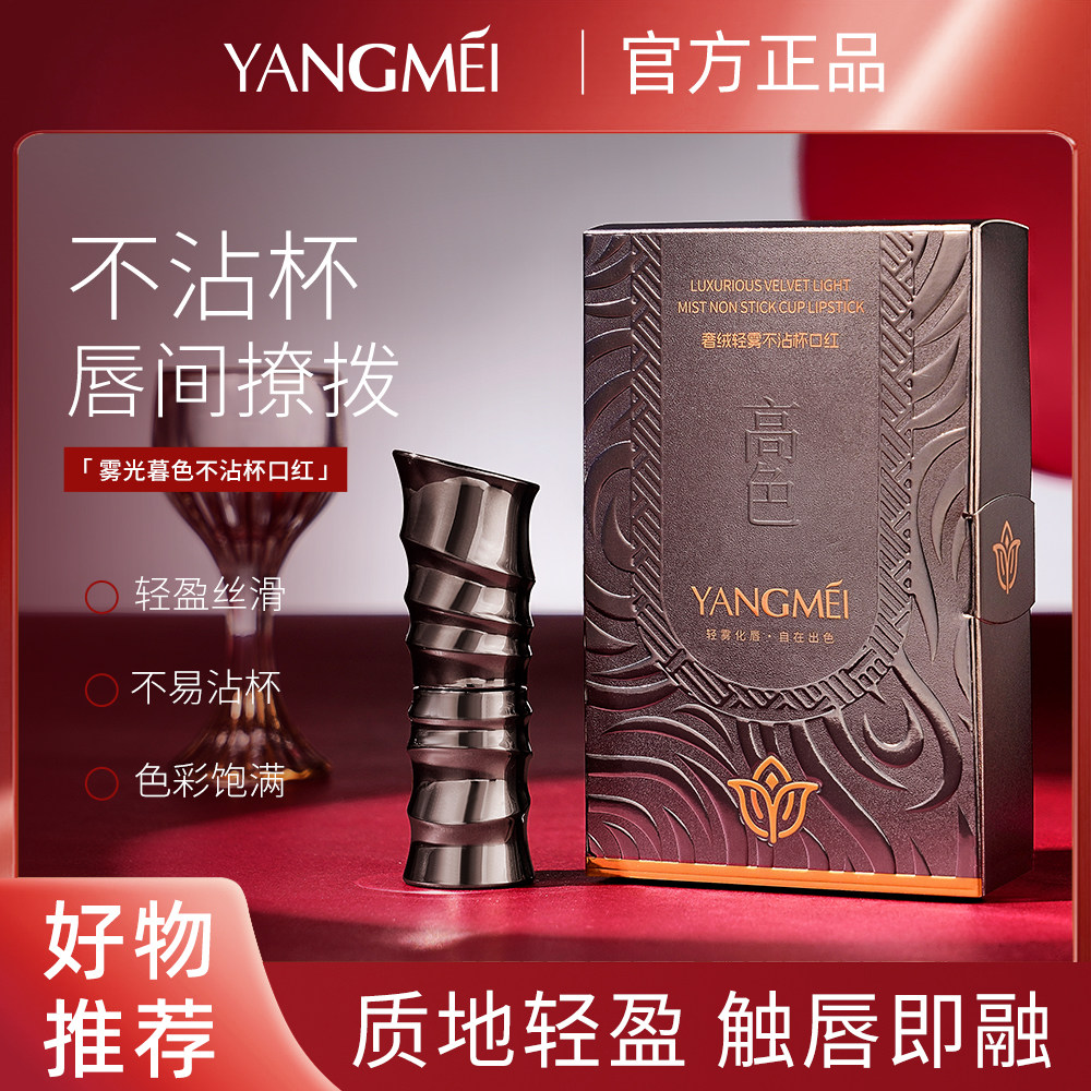 YANGMEI 杨美奢绒轻雾不沾杯口红