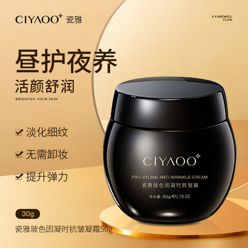 瓷雅玻色因凝时抗皱霜