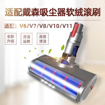 适配戴森DYSON吸尘器配件电动地刷头V6/V7/V8/V10/V11软绒滚刷筒