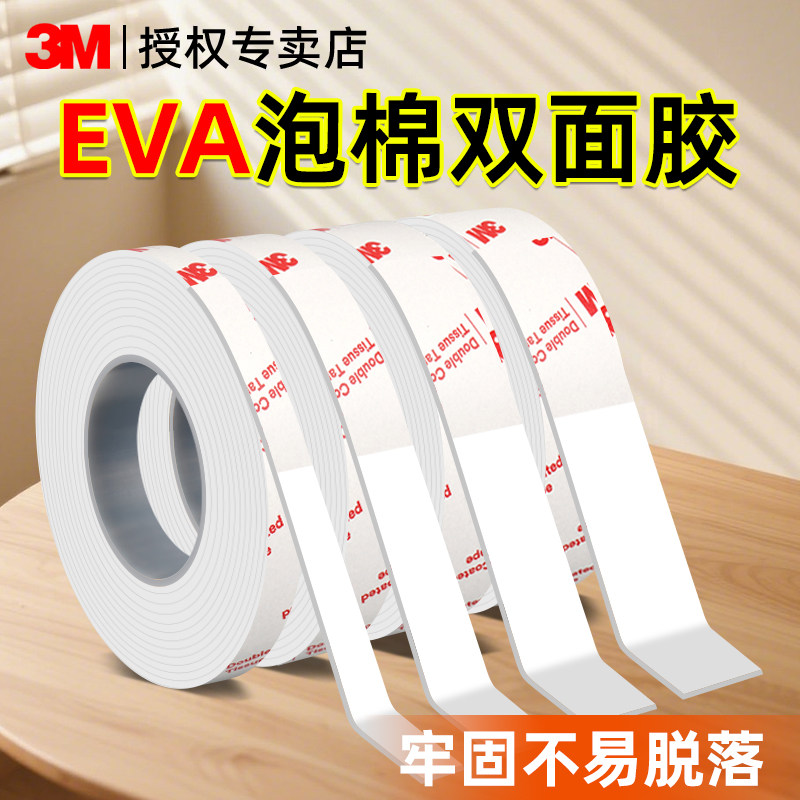 3MEVA泡棉双面胶牢固粘贴固定墙面相框加厚高粘度无痕防水泡沫胶,文具电教/文化用品/商务用品,胶带/胶纸/胶条,淘宝优惠券,粉丝福利购,淘宝优惠卷