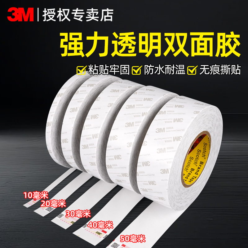 3M双面胶固定车载家居高粘无痕胶