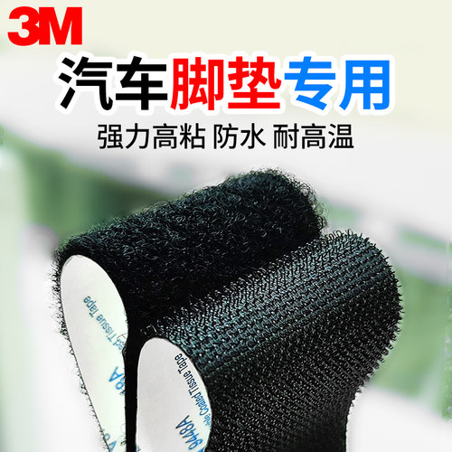 3m黑色带背胶汽车脚垫专用魔术贴