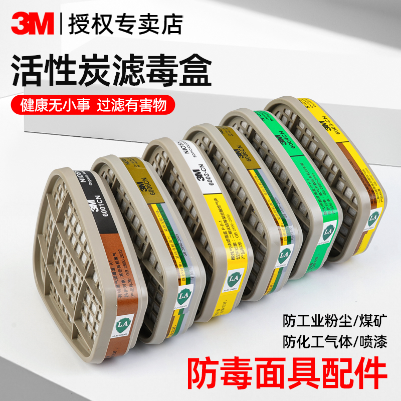 3M防毒面具活性炭过滤毒盒防甲醛
