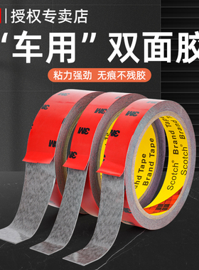 3M双面胶强力高粘度汽车专用防水无痕胶带超强粘贴固定车用泡棉胶
