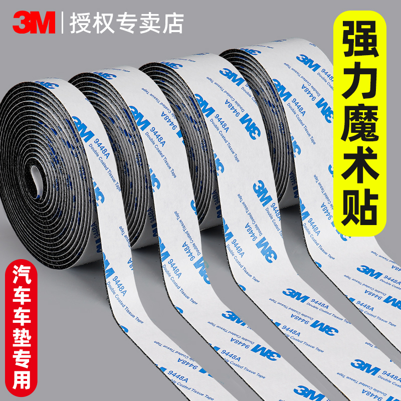 3M魔术贴带背胶高粘度无痕胶固定汽车脚垫坐垫后备箱垫专用子母卡扣