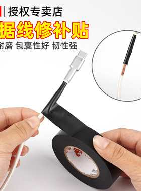 手机数据线修复破皮胶带充电线接口外皮破损修补粘耳机线汽车束线电脑电源线保护套强粘绝缘耐高温3M电工胶带